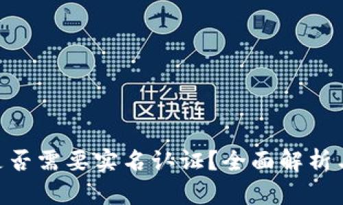 Tokenim是否需要实名认证？全面解析与用户指南