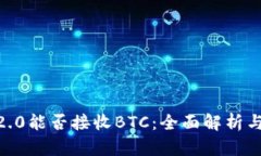 IM 2.0能否接收BTC：全面解