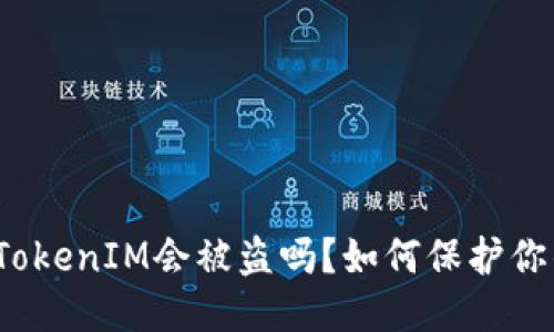  手机联网TokenIM会被盗吗？如何保护你的网络安全