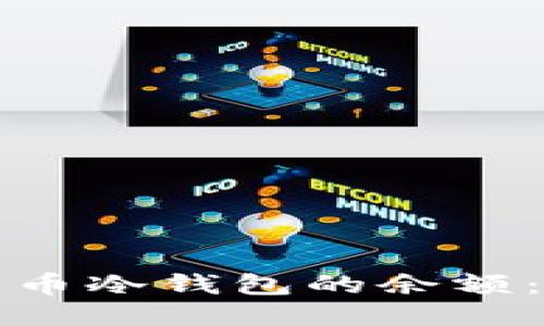 如何查看比特币冷钱包的余额：一个全面指南