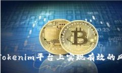 如何在Tokenim平台上实现有