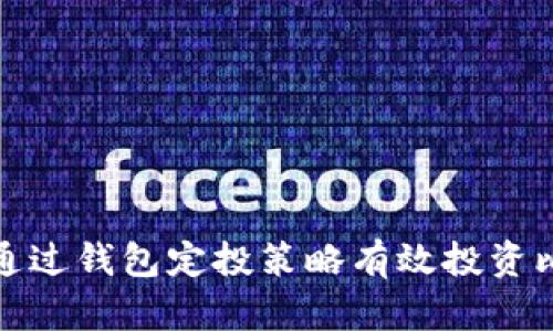  如何通过钱包定投策略有效投资比特币？