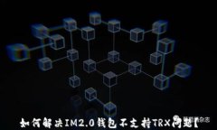 如何解决IM2.0钱包不支持