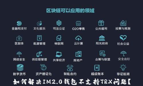 
如何解决IM2.0钱包不支持TRX问题？