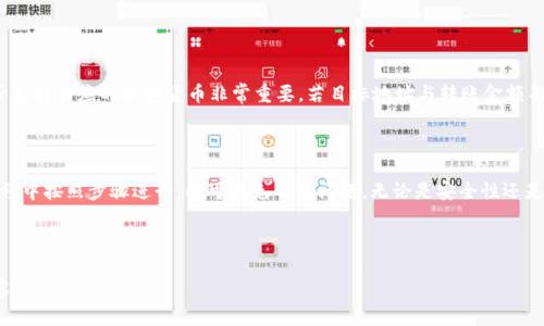   如何导入TokenIM钱包中的加密货币资产 / 
 guanjianci TokenIM, 加密货币, 数字钱包 /guanjianci 

## 导入TokenIM钱包中的加密货币资产

TokenIM是一款广受欢迎的数字钱包，因其简单的操作界面和强大的安全性而被许多加密货币用户所青睐。导入资产的过程虽然简单，但为了让用户更加顺利地完成这一操作，本文将详细介绍如何在TokenIM中导入加密货币资产，并解答一些常见问题。

### 什么是TokenIM？

TokenIM是一款多链支持的数字钱包，用户可以在其中存储、管理和转账多种加密资产。TokenIM不仅兼具冷钱包的安全特性，还提供了丰富的功能，如代币交易、NFT存储等。这款钱包因其用户友好的界面及快速的交易速度，让用户在加密数字资产的管理上体验到无缝的操作。

在当前加密市场繁荣发展的背景下，越来越多的用户希望将自己的加密资产集中管理，这样就需要选择一个安全可靠的数字钱包进行存储。TokenIM就是这样一个解决方案，它不仅能保护用户的私钥，还能支持多种加密货币。

### 导入资产的必要性

当用户选择使用TokenIM钱包时，通常有两种情况需要导入资产：
ol
    li新用户从其他钱包迁移资产。/li
    li用户想要将已经在TokenIM外部持有的资产导入到TokenIM钱包中。/li
/ol

因此，了解如何将这些资产成功导入TokenIM至关重要，这不仅能够集中管理用户的资产，也可以提高使用效率和安全性。

### 如何导入TokenIM中的加密货币资产

#### 1. 下载并安装TokenIM

首先，用户需要在其移动设备上下载并安装TokenIM应用。支持的设备包括iOS和Android系统，只需在各自的应用商店中搜索“TokenIM”即可找到并下载。

#### 2. 创建或恢复钱包

用户在首次使用TokenIM时需要选择创建新钱包或者恢复已有钱包。如果选择恢复钱包，用户需输入其助记词或私钥。如果是新用户，则需按照提示创建新钱包并设置安全密码。

#### 3. 选择导入资产的方式

TokenIM允许用户通过多种方式导入加密货币资产。一般情况下，用户会选择通过“添加资产”或“导入代币”功能来实现这一操作。

#### 4. 添加资产

在TokenIM主页上，用户可以找到“添加资产”或“导入代币”的选项。点击后，会出现一系列支持的加密货币列表。用户可以在搜索栏中输入相应的代币名称。在找到需要导入的代币后，用户点击“添加”按钮，将该代币添加到钱包中。

#### 5. 确认导入

成功添加代币后，用户可以在TokenIM钱包中查看到新添加的资产。如果资产没有立即显示，用户可刷新页面。此时，用户的代币已经成功导入TokenIM钱包中，可以进行管理和交易。

### 5个可能的相关问题及详细介绍

#### 问题1：如何找到我的助记词或私钥？

助记词和私钥是用户在创建数字钱包时生成的安全信息，丢失这些信息将会导致资产不易找回。因此，用户在创建TokenIM钱包后，一定要妥善保存这些信息。通常，在钱包创建页面，TokenIM会提供助记词的显示选项，并建议用户将其写下来并保存在安全的地方。

如要找到助记词，用户可以在TokenIM的设置菜单中找到“备份钱包”或“恢复钱包”的选项。进入后，按照提示可显示助记词。对于私钥，同样可以在相应的设置中找到，但是请注意，私钥是更加敏感的信息，务必谨慎处理，确保不能被他人获取。

在日常使用中，有些用户可能会忘记保存助记词或私钥。这时候，如果未能成功保存，用户只可尝试查找恢复工具或联系TokenIM客服，但恢复的可能性较低。因此，建议用户在创建钱包时便仔细保存相关信息。

#### 问题2：TokenIM支持哪些加密货币？

TokenIM支持多种主流的加密货币。用户可以通过查看TokenIM官方网站或官方社交媒体账号获知最新支持的币种情况。一般来说，TokenIM支持例如比特币(BTC)、以太坊(ETH)、波场(TRX)和许多ERC-20的代币。

随着加密市场的动态发展，TokenIM可能会不断更新和增加支持的加密货币种类。因此，用户应该不定期浏览TokenIM的更新消息，以便及时了解钱包的新功能及所支持的资产，确保可以便利地管理和交易其所有加密货币。

此外，对某些新上线的代币，TokenIM可能需要一定的时间才能自动支持。若用户发现自己所持的代币未在TokenIM中列出，可以联系TokenIM客服进行反馈。

#### 问题3：导入代币后资产不显示怎么办？

有时，用户在TokenIM中导入资产后，可能会出现代币未能即时显示的状况。此时，用户可以尝试以下操作来解决问题：

ol
    li首先，确保您已经成功添加了代币，并且代币被确认为TokenIM支持的资产。/li
    li尝试退出TokenIM并重新登录，有时这能解决应用的小故障。/li
    li在钱包页面上找到“刷新”或“更新”按钮，更新资产列表。/li
    li检查TokenIM是否有可用的更新，确保您使用的是最新版本的应用程序。/li
    li如仍未显示，可以尝试重启设备，或联系客服进行支持。/li
/ol

总之，用户在使用TokenIM过程中遇到问题时，不必慌张，仔细核查步骤及操作，一般能顺利找回丢失的资产。

#### 问题4：TokenIM的安全性如何？

TokenIM作为一款数字钱包，安全性是其用户最关心的问题之一。首先，TokenIM采用了多重安全策略，包括加密技术、热钱包和冷钱包的结合使用等，以保护用户资产。

安全性能的核心是私钥的存储。TokenIM的钱包私钥处理是高度加密的，且用户个人的私钥不会被储存在TokenIM的服务器上。此外，TokenIM还支持多种认证机制，如指纹识别和二步验证，进一步增强用户账户的安全性。

TokenIM也积极响应全球的安全标准，对用户数据和资产进行定期审核。用户如发现任何可疑情况，都可以及时联系TokenIM团队，确保资产安全。

总而言之，TokenIM在安全性方面秉持一贯标准，用户在使用时应保持警惕，也定期检查账户安全设置，以保护其数字资产的安全。

#### 问题5：如何搬迁资产至TokenIM以外的钱包？

用户如果打算将资产迁移至TokenIM以外的钱包，需确认目标钱包的地址。同样需要遵循如下步骤：

ol
    li在TokenIM钱包中，找到需要转出的资产并选择“发送”功能。/li
    li输入目标钱包的地址和转账金额，务必确认地址是否无误，以免造成资产损失。/li
    li确认转账信息无误后，选择支付方式，并进行双重验证。/li
    li等待交易链上确认，转帐完成后，用户可在目标钱包中查看到账的资产。/li
/ol

然而，需要注意的是，不同加密货币网络之间的转账是不可跨链操作的，因此在进行转账前，确认目标钱包是否支持相应的加密货币非常重要。若目标地址与转账金额不匹配，资产将不可找回。

### 结论

TokenIM是一款用户友好的数字钱包，通过上文步骤，用户可以轻松将加密货币资产导入其中。确保在操作过程中按照步骤进行，即可避免常见问题。无论是安全性还是使用便利性，TokenIM都为用户提供了良好的体验。

此外，若在操作过程中遇到任何难题，建议及时查看TokenIM的FAQ或联系客服，以便获得专业的帮助和建议。

希望本文对您导入TokenIM钱包中的加密货币资产有所帮助，若您对此还有其他疑问，欢迎随时咨询有关内容。