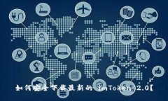 如何安全下载最新的 imT