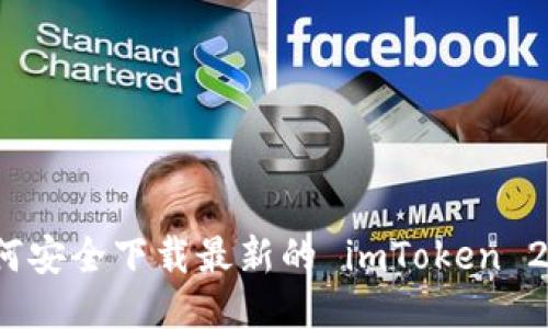 如何安全下载最新的 imToken 2.0？