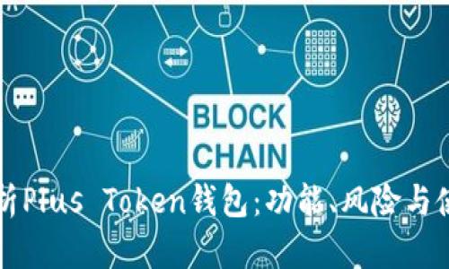深入解析Plus Token钱包：功能、风险与使用指南