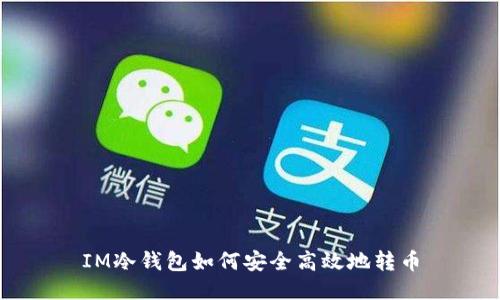 IM冷钱包如何安全高效地转币