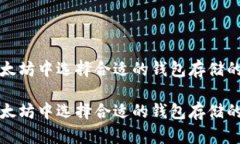 在以太坊中选择合适的钱包存储的方法在以太坊