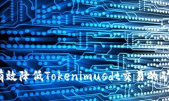 如何有效降低Tokenimusdt交易的矿工费？