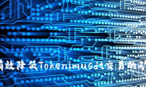 如何有效降低Tokenimusdt交易的矿工费？