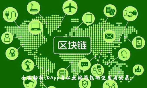  全面解析：DApp与以太坊钱包的使用与发展