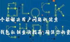 思考一个能解决用户问题的优秀比特币钱包私钥