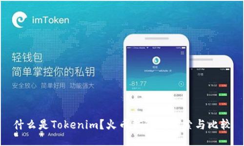 什么是Tokenim？火币钱包的探索与比较
