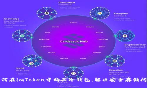 如何在imToken中购买冷钱包，解决安全存储问题