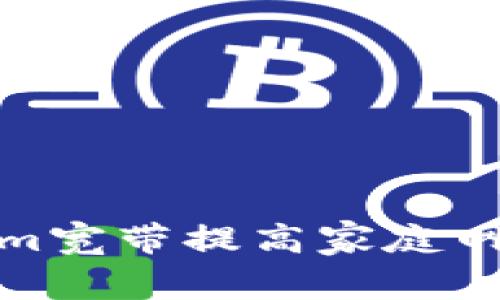 如何通过Tokenim宽带提高家庭网络速度和稳定性