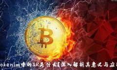   Tokenim中的SK是什么？深入