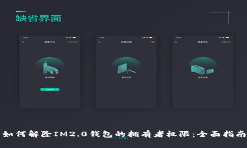 如何解除IM2.0钱包的拥有者权限：全面指南