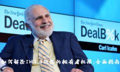 如何解除IM2.0钱包的拥有者