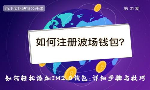 如何轻松添加IM2.0钱包：详细步骤与技巧