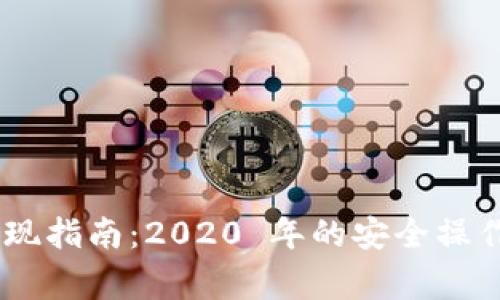 Tokenim 提现指南：2020 年的安全操作与注意事项
