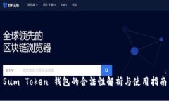 Sum Token 钱包的合法性解析