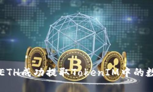 如何用ETH成功提取TokenIM中的数字货币