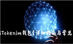 如何注销Tokenim钱包？详细