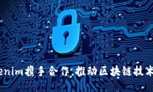  KNC与Tokenim携手合作，推动区块链技术应用新纪元