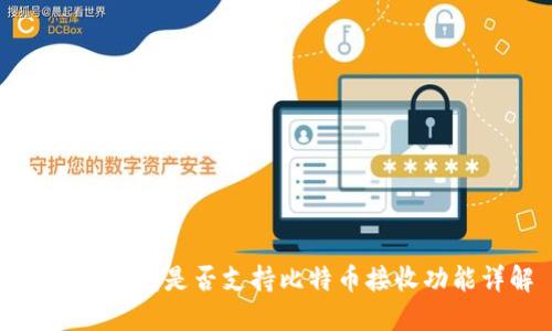 比太冷钱包是否支持比特币接收功能详解