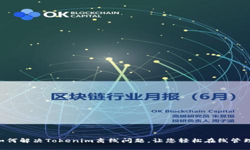 ziaoti如何解决Tokenim离线问题，让您轻松在线管理和交流