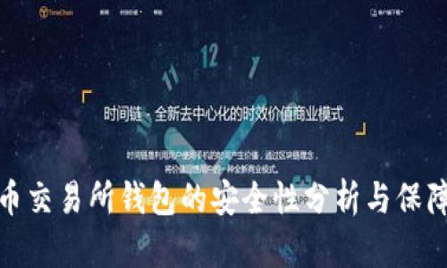 比特币交易所钱包的安全性分析与保障措施