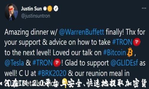 
如何在IM 2.0平台上安全、快速地提取加密货币