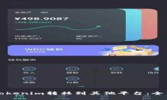 如何将Tokenim转移到其他平