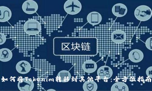 如何将Tokenim转移到其他平台：全方位指南