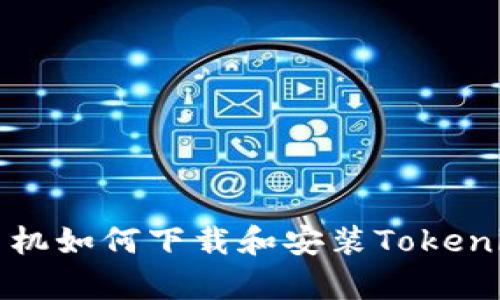 安卓手机如何下载和安装Tokenim应用