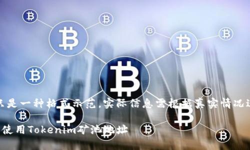 注意：以下内容只是一种格式示范，实际信息需根据真实情况进行填写和调整。

如何有效找到和使用Tokenim矿池地址