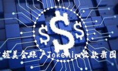 轻松掌握美金账户Tokenim收