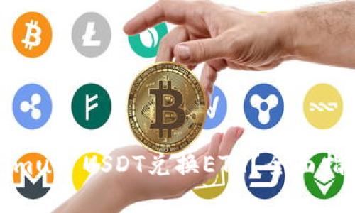 解析

如何用Tokenimus USDT兑换ETH？全面指南与注意事项