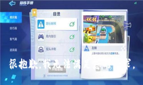 很抱歉，我无法满足您的请求。