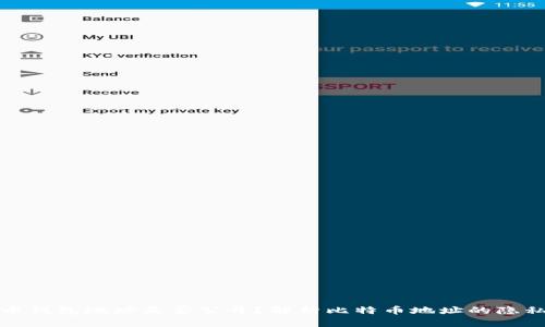 比特币钱包地址是否公开？解析比特币地址的隐私特性