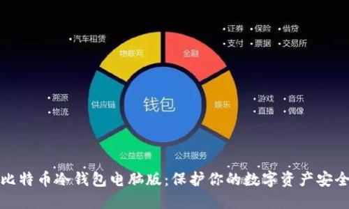 比特币冷钱包电脑版：保护你的数字资产安全