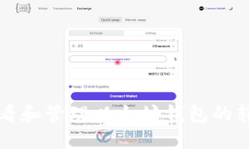 如何查看和管理以太坊钱包的转账记录