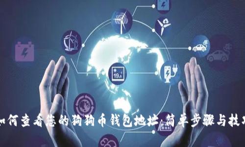 如何查看您的狗狗币钱包地址：简单步骤与技巧