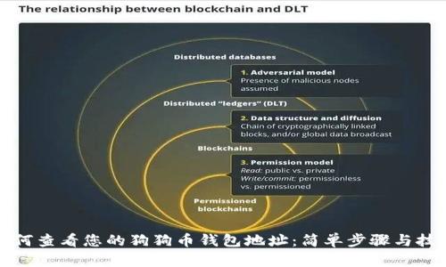 如何查看您的狗狗币钱包地址：简单步骤与技巧