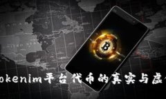 题目：深度解析Tokenim平台