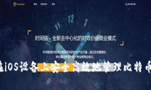 如何在iOS设备上安全高效地管理比特币钱包？