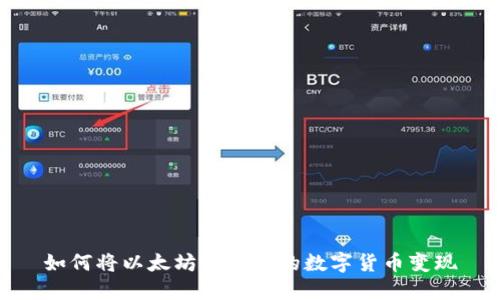 如何将以太坊钱包中的数字货币变现