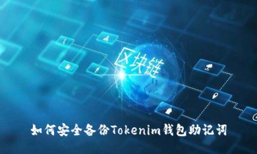 如何安全备份Tokenim钱包助记词